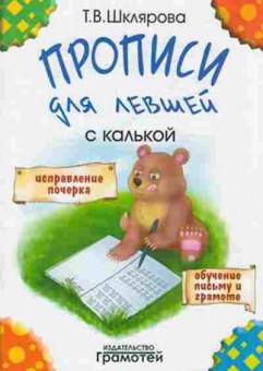 Книга Шклярова Т.В. Прописи д/левшей с калькой, б-4268, Баград.рф
